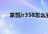 家悦ir358怎么安装电源（家悦ir358）