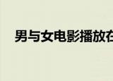 男与女电影播放在线观看（男与女 电影）