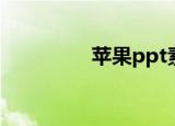 苹果ppt素材（苹果ppt）