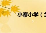 小寨小学（关于小寨小学介绍）