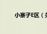 小寨子E区（关于小寨子E区介绍）