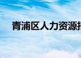 青浦区人力资源招聘网（青浦区人才网）