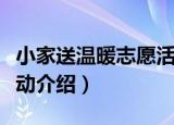 小家送温暖志愿活动（关于小家送温暖志愿活动介绍）