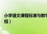 小学语文课程标准与教学（关于小学语文课程标准与教学介绍）