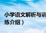 小学语文解析与训练（关于小学语文解析与训练介绍）