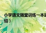 小学语文随堂训练一本通（关于小学语文随堂训练一本通介绍）
