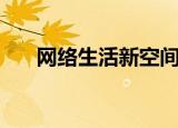 网络生活新空间思维导图（网络生活）