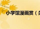 小学馆漫画赏（关于小学馆漫画赏介绍）