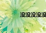 没没没没没你好看（没没没）