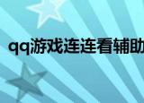 qq游戏连连看辅助器（qq游戏连连看辅助）