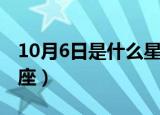 10月6日是什么星座女生（10月6日是什么星座）