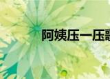 阿姨压一压歌曲（阿姨压一压）