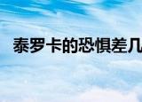 泰罗卡的恐惧差几个任务（泰罗卡的恐惧）
