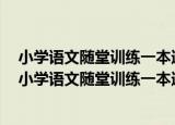 小学语文随堂训练一本通：配新课标人教版5年级上（关于小学语文随堂训练一本通：配新课标人教版5年级上介绍）