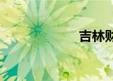 吉林财经大学分数