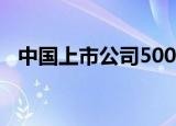 中国上市公司500强名单（中国上市公司）