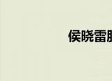 侯晓雷股东（侯晓雷）
