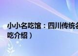 小小名吃馆：四川传统名吃（关于小小名吃馆：四川传统名吃介绍）