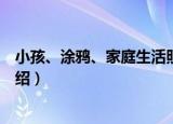 小孩、涂鸦、家庭生活照（关于小孩、涂鸦、家庭生活照介绍）