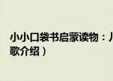 小小口袋书启蒙读物：儿歌（关于小小口袋书启蒙读物：儿歌介绍）
