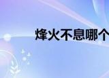 烽火不息哪个字错了（烽火不息）
