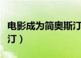 电影成为简奥斯汀台词截图（电影成为简奥斯汀）