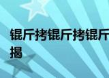 锟斤拷锟斤拷锟斤拷锟斤拷锟斤拷锟睫斤拷锟揭