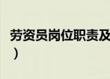 劳资员岗位职责及工作内容（劳资员岗位职责）