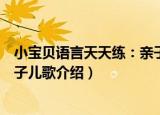 小宝贝语言天天练：亲子儿歌（关于小宝贝语言天天练：亲子儿歌介绍）