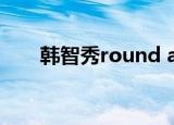 韩智秀round and round（韩智秀）
