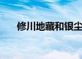 修川地藏和银尘什么关系（修川地藏）