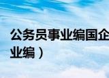 公务员事业编国企央企都有啥区别（公务员事业编）