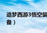 造梦西游3悟空装备图鉴（造梦西游3悟空装备）