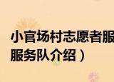 小官场村志愿者服务队（关于小官场村志愿者服务队介绍）