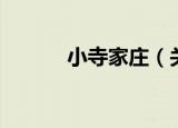 小寺家庄（关于小寺家庄介绍）