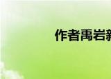 作者禹岩新书（禹岩作品）