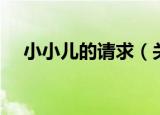 小小儿的请求（关于小小儿的请求介绍）