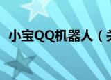 小宝QQ机器人（关于小宝QQ机器人介绍）