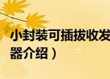 小封装可插拔收发器（关于小封装可插拔收发器介绍）