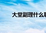 大堂副理什么职位（大堂副理职责）