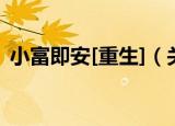 小富即安[重生]（关于小富即安[重生]介绍）