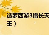 造梦西游3增长天王掉落（造梦西游3增长天王）