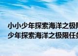 小小少年探索海洋之极限任务之----潜入真光层（关于小小少年探索海洋之极限任务之----潜入真光层介绍）