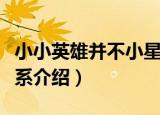 小小英雄并不小星系（关于小小英雄并不小星系介绍）