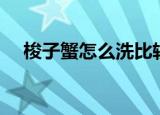 梭子蟹怎么洗比较干净（梭子蟹怎么洗）