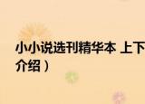 小小说选刊精华本 上下册（关于小小说选刊精华本 上下册介绍）