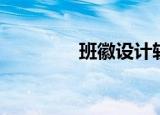 班徽设计软件（班徽设计）