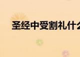 圣经中受割礼什么意思（割礼什么意思）
