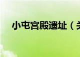 小屯宫殿遗址（关于小屯宫殿遗址介绍）