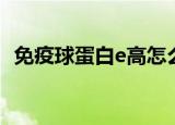 免疫球蛋白e高怎么降下来（免疫球蛋白e）